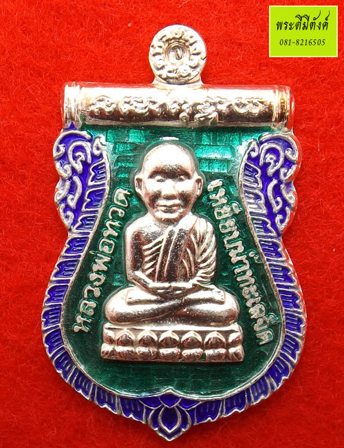 เหรียญหลวงพ่อทวดประจำตระกูล วัดห้วยมงคล เนื้อเงินลงยา พื้นสีเขียว ปี 2554 - 1