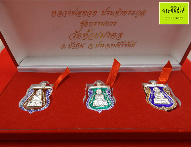 เหรียญหลวงพ่อทวดประจำตระกูล วัดห้วยมงคล เนื้อเงินลงยา พื้นสีเขียว ปี 2554 - 5