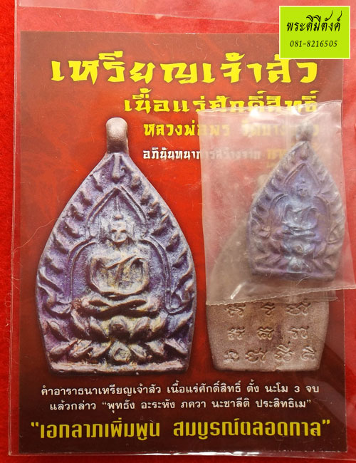 เหรียญเจ้าสัวหลวงพ่อพร วัดบางแก้ว รุ่นแรก ปี 2555 เนื้อแร่ศักดิ์สิทธิ์ - (1 ) - 4