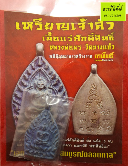 เหรียญเจ้าสัวหลวงพ่อพร วัดบางแก้ว รุ่นแรก ปี 2555 เนื้อแร่ศักดิ์สิทธิ์  ( 2 ) - 4