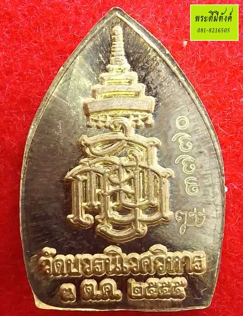 เหรียญเจ้าสัว ญสส. บวรญาณรังษี เจริญบารมี 99 พรรษา พิมพ์เล็ก เนื้อฝาบาตร ปี 2555 (5) - 2