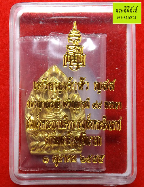 เหรียญเจ้าสัว ญสส. บวรญาณรังษี เจริญบารมี 99 พรรษา พิมพ์เล็ก เนื้อฝาบาตร ปี 2555 (5) - 3
