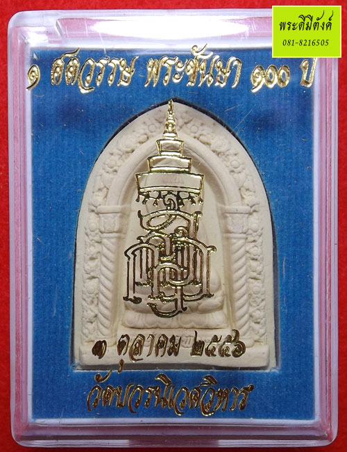 พระผงไพรีพินาศซุ้มโค้ง รุ่น ๑ ศตวรรษ พระชันษา ๑๐๐ ปี - 4
