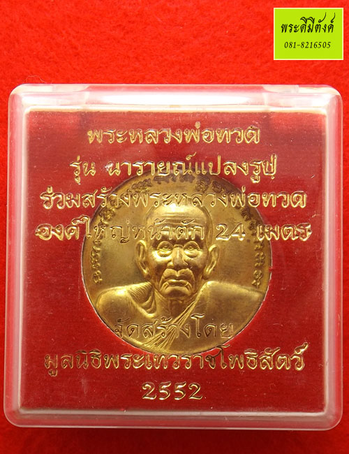 หลวงพ่อทวด รุ่น นารายณ์แปลงรูป ปี2552 เนื้อสำริดเหลือง ยิงเลเซอร์โค้ด + เลข (องค์ที่2) - 4