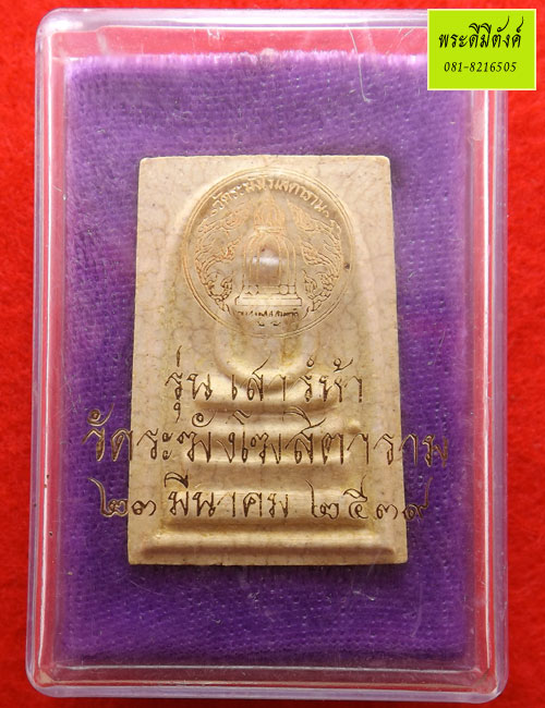 พระสมเด็จวัดระฆังฯ รุ่นเสาร์ ๕ ปี ๒๕๓๙ (พิมพ์ใหญ่เกศทะลุซุ้ม)หลังตรายางแตกลายงา กล่องเดิม  - 4