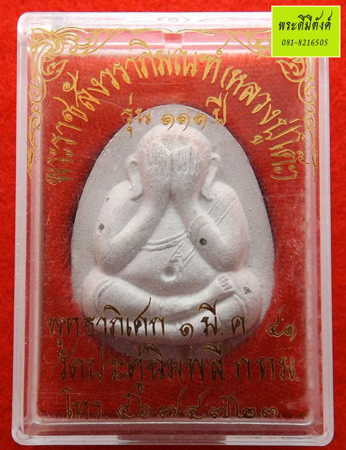 พระปิดตาจัมโบ้รุ่น ๑๑๑ปี หลวงปู่โต๊ะ วัดประดู่ฉิมพลี ฝังตะกรุดเงิน 3 ดอก หลังยันต์ตรีนิสิงเห ปี ๒๕๔๑ - 4