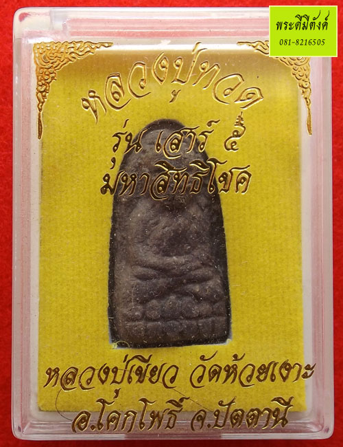 หลวงปู่ทวด เนื้อว่าน พิมพ์พระรอด รุ่นเสาร์๕ มหาสิทธิโชค ตอกโค้ด+เลข+กล่องเดิม ปี 2553 - 4