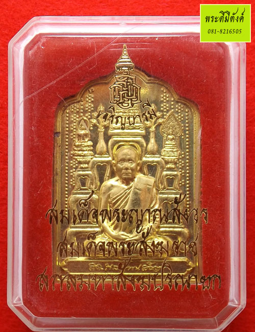 เหรียญโต๊ะหมู่เจริญบารมี สมเด็จพระญาณสังวรฯ เนื้อทองเหลืองปี 2553 กล่องเดิม โค๊ด นะ - 3
