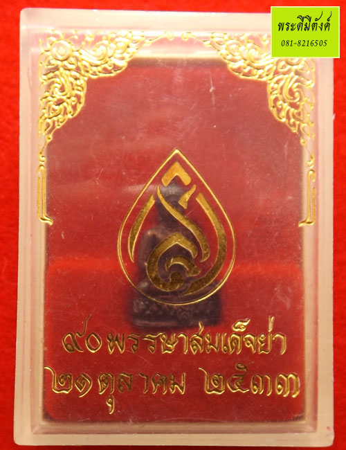 พระปางสมาธิสุโขทัย (เนื้อนวโลหะ) ฉลอง 90 พรรษา สมเด็จย่า ปี2533 ตอกโค๊ด พร้อมกล่องเดิม - 5