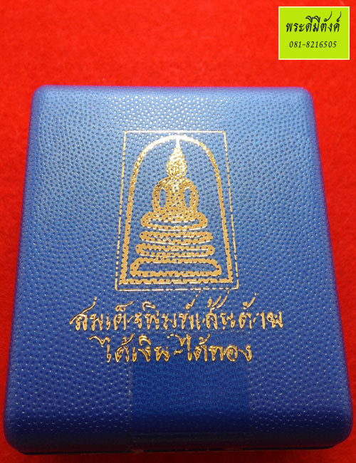 สมเด็จพิมพ์เส้นด้าย ได้เงิน ได้ทอง ปี 2552 หน้าเงิน - 4