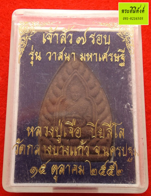 หลวงปู่เจือ ปิยสีโล เจ้าสัว 7 รอบ รุ่น วาสนา มหาเศรษฐี เนื้อผงยาจินดามณี ปี 2552 กล่องเดิม - 4