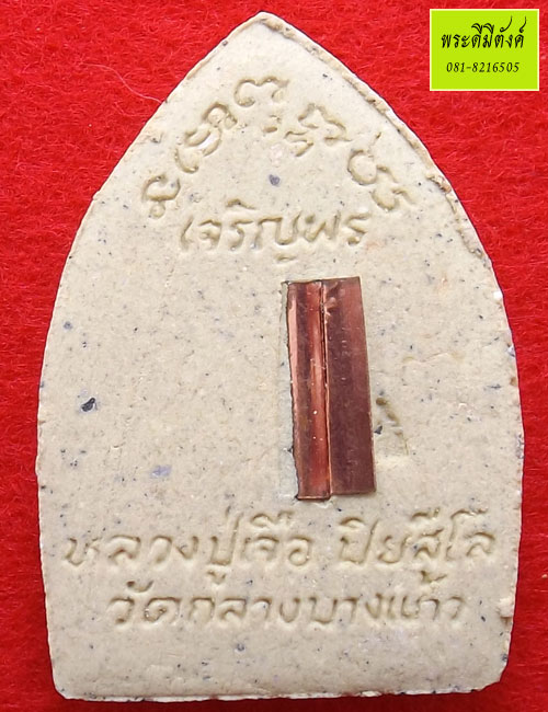 หลวงปู่เจือ ปิยสีโล รุ่น เจ้าสัวเจริญพร เนื้อผงพุทธคุณ ปี 2552 ตอกโค้ด+เลข+กล่องเดิม - 2