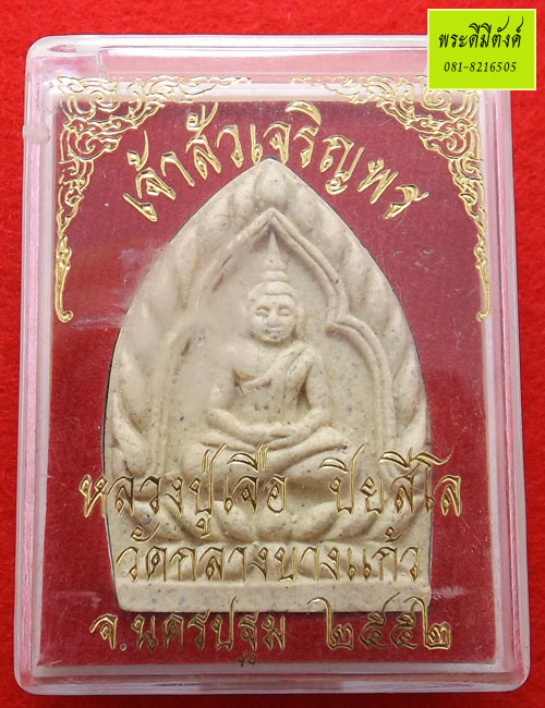หลวงปู่เจือ ปิยสีโล รุ่น เจ้าสัวเจริญพร เนื้อผงพุทธคุณ ปี 2552 ตอกโค้ด+เลข+กล่องเดิม - 4