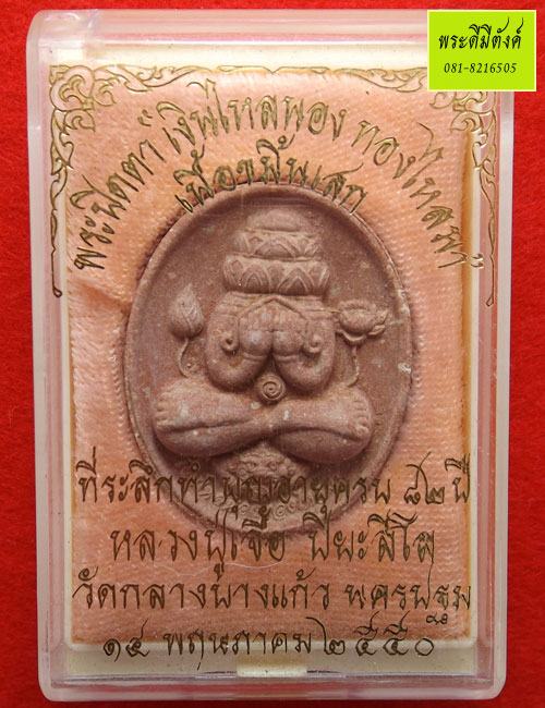พระปิดตา เงินไหลนองทองไหลมา เนื้ือขมิ้นเสก หลวงปู่เจือ ปี 2550 กล่องเดิม - 4