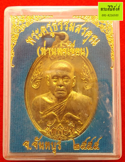 เหรียญเจริญพร หลวงพ่อเขียน วัดกระทิง เนื้อทองเหลือง ปี 2555 กล่องเดิม ตอกโค๊ด+หมายเลข - 4