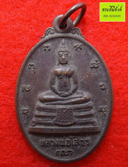 เหรียญทองแดง รุ่นภปร.สร้างอุโบสถ หลวงพ่อโสธรเนื้อทองแดง ปี2533(ผิวหิ้ง) - 1