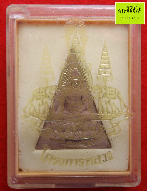 พระพุทธนวราชบพิตร พิมพิ์จิตรลดา (โครงการหลวง) - 3