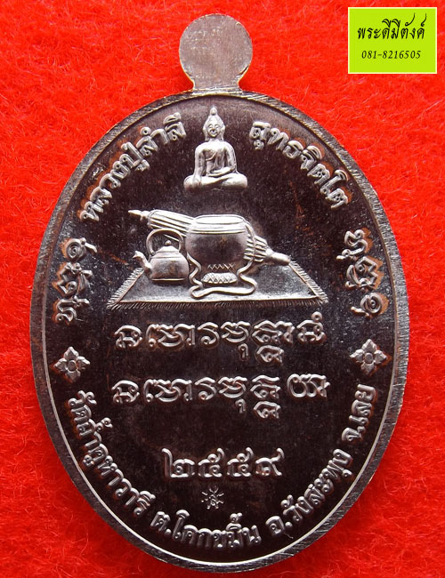 เหรียญเมตตา หลวงปู่สำลี สุทธิจิตโต วัดถ้ำคูหาวารี เนื้อทองแดงรมมันปู ปี ๒๕๕๙ ตอกโค๊ด กล่องเดิม - 2