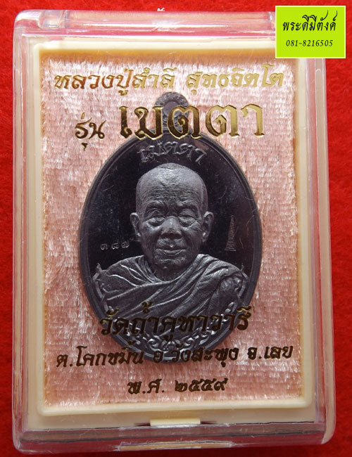 เหรียญเมตตา หลวงปู่สำลี สุทธิจิตโต วัดถ้ำคูหาวารี เนื้อทองแดงรมมันปู ปี ๒๕๕๙ ตอกโค๊ด กล่องเดิม - 4