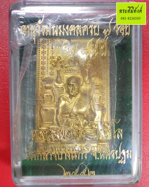 เหรียญโต๊ะหมู่หลวงปู่เจือ วัดกลางบางแก้ว ปี 2552 รุ่น แซยิด 7 รอบ กล่องเดิม+เลข - 1