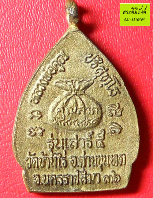 เหรียญหล่อปั๊ม เจ้าสัวคูณลาภ หลวงพ่อคูณ ปี 2536 เนื้อทองเหลือง กล่องเดิม - 2