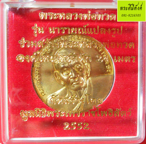 หลวงพ่อทวด รุ่น นารายณ์แปลงรูป ปี2552 เนื้อสำริดเหลือง ยิงเลเซอร์โค้ด + เลข  - 3