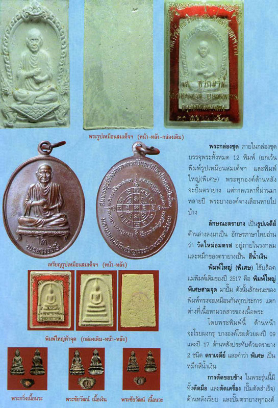 เหรียญรูปเหมือน สมเด็จพระพุทธาจารย์ (โต พรหมรังษี) วัดบางขุนพรหมปี 2530 เนื้อทองแดง - 3