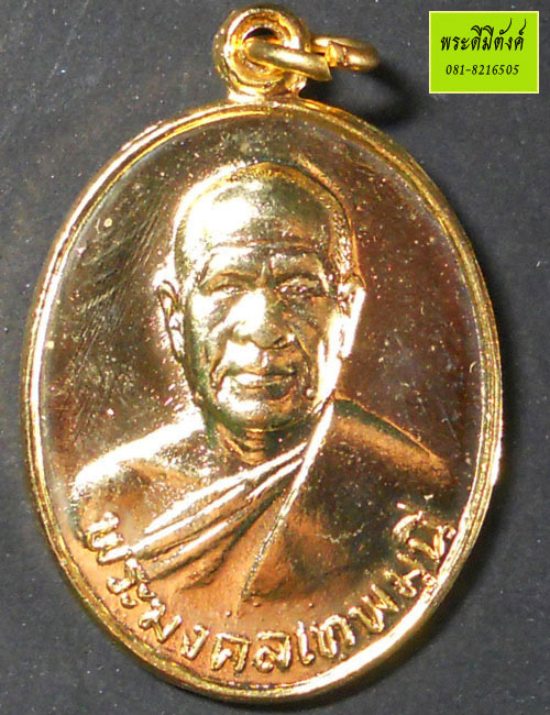 เหรียญหลวงพ่อสด วัดปากน้ำ รุ่น 100 ปี 2527 กะไหล่ทองสวย - 1