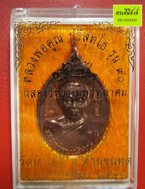 เหรียญหลวงพ่อคูณ วัดบ้านไร่ รุ่น 90 ฉลองวิหารเทพวิทยาคม ปี 2556 เนื้อทองแดงผิวไฟ ตอกโค้ดและหมายเลข - 3