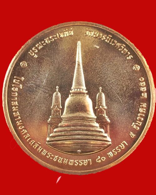 เหรียญในหลวงทรงผนวช ปี๕o บูรณะพระเจดีย์  - 2