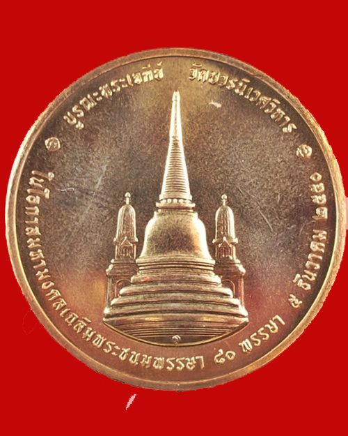 เหรียญในหลวงทรงผนวช ปี๕o บูรณะพระเจดีย์ - 2
