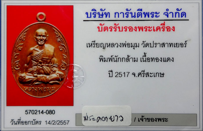 (2) เหรียญนักกล้าม หลวงพ่อมุม วัดปราสาทเยอร์ เนื้อทองแดง ปี2517 พิมพ์นิยมประคตยาว สวยเดิมๆ+พร้อมบัตร - 3