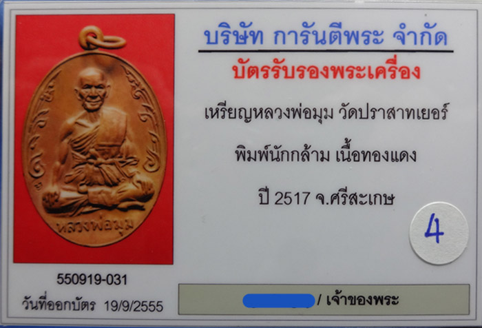 (4) เหรียญนักกล้าม หลวงพ่อมุม วัดปราสาทเยอร์ เนื้อทองแดง ปี2517 บล๊อคประคตสั้น สวยเดิมๆ พร้อมบัตร - 3
