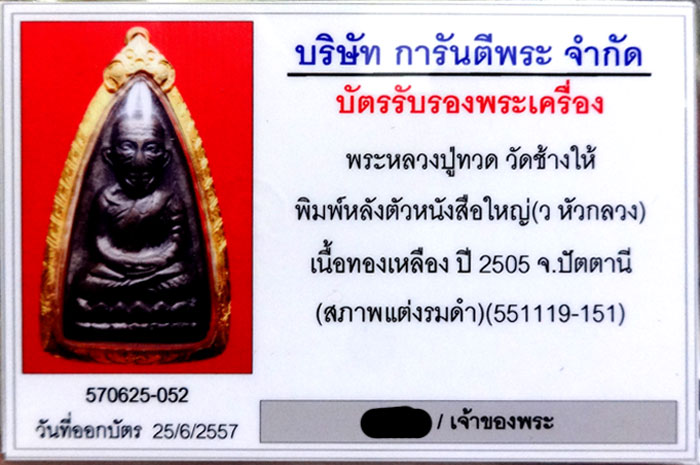 หลวงปู่ทวด ปี 2505 หลังหนังสือใหญ่ ว.หัวกลวง เลี่ยมทองยกซุ้ม สวยๆ - 3
