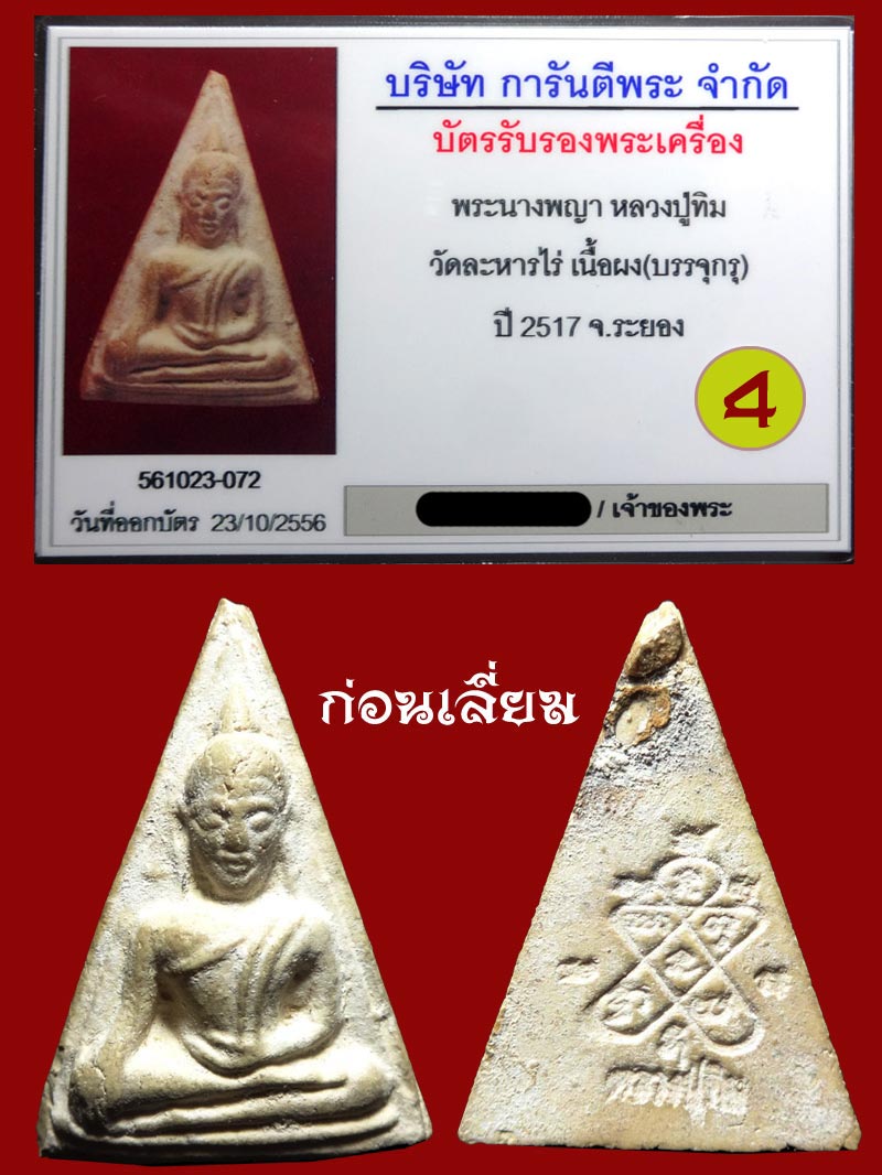 (4) พระนางพญา ลงกรุ ลป.ทิม ปี 2517 - 3