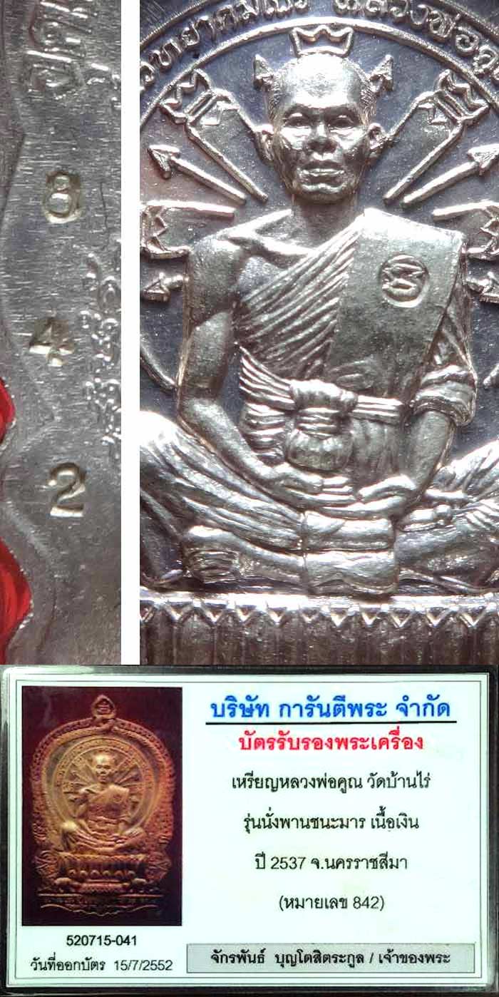 เหรียญชนะมาร หลวงพ่อคูณ เนื้อเงิน (มิใหญ่) เลข842 สวยๆเดิมเลี่ยมทองพร้อมใช้ครับ - 5