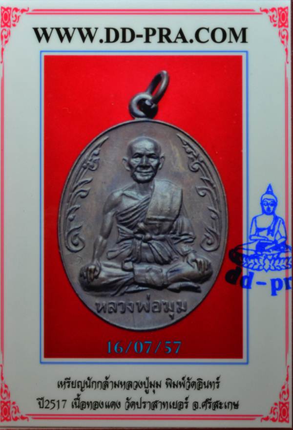 (8) เหรียญนักกล้าม หลวงพ่อมุม วัดปราสาทเยอร์ เนื้อทองแดง ปี2517 บล๊อคประคตสั้น สวยเดิมๆ  - 3