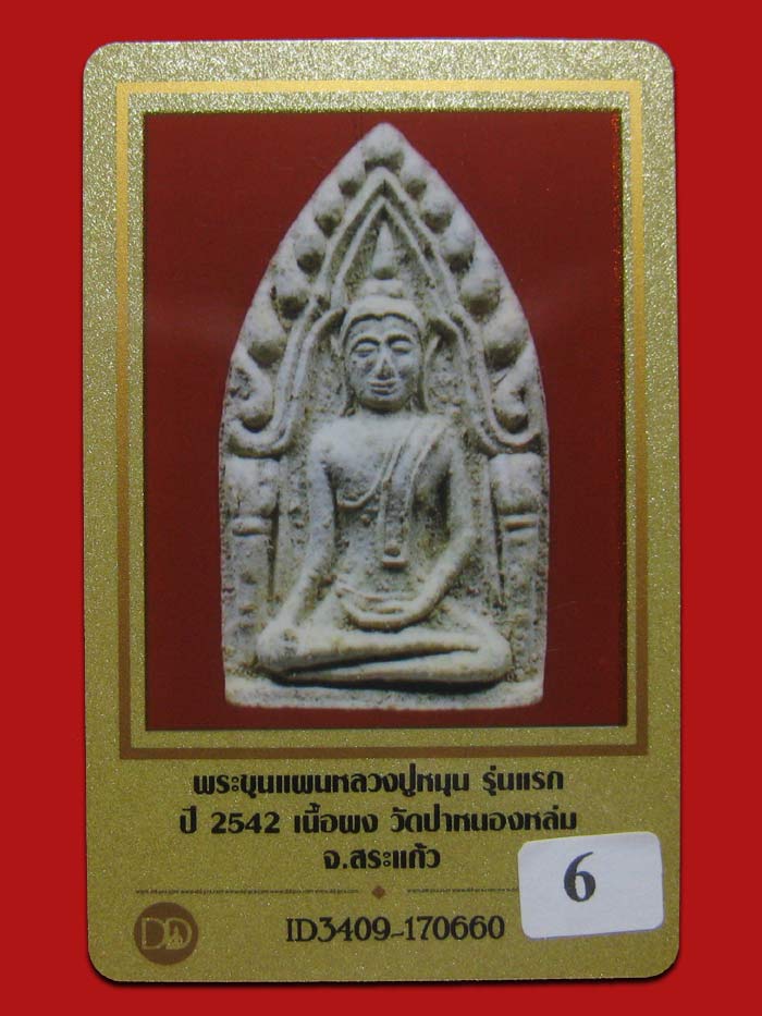 (6) ขุนแผนเนื้อผงรุ่นแรก หลวงปุ่หมุน วัดบ้านจาน ออกวัดป่าหนองหล่ม จ.สระแก้ว ปี 2542 - 5