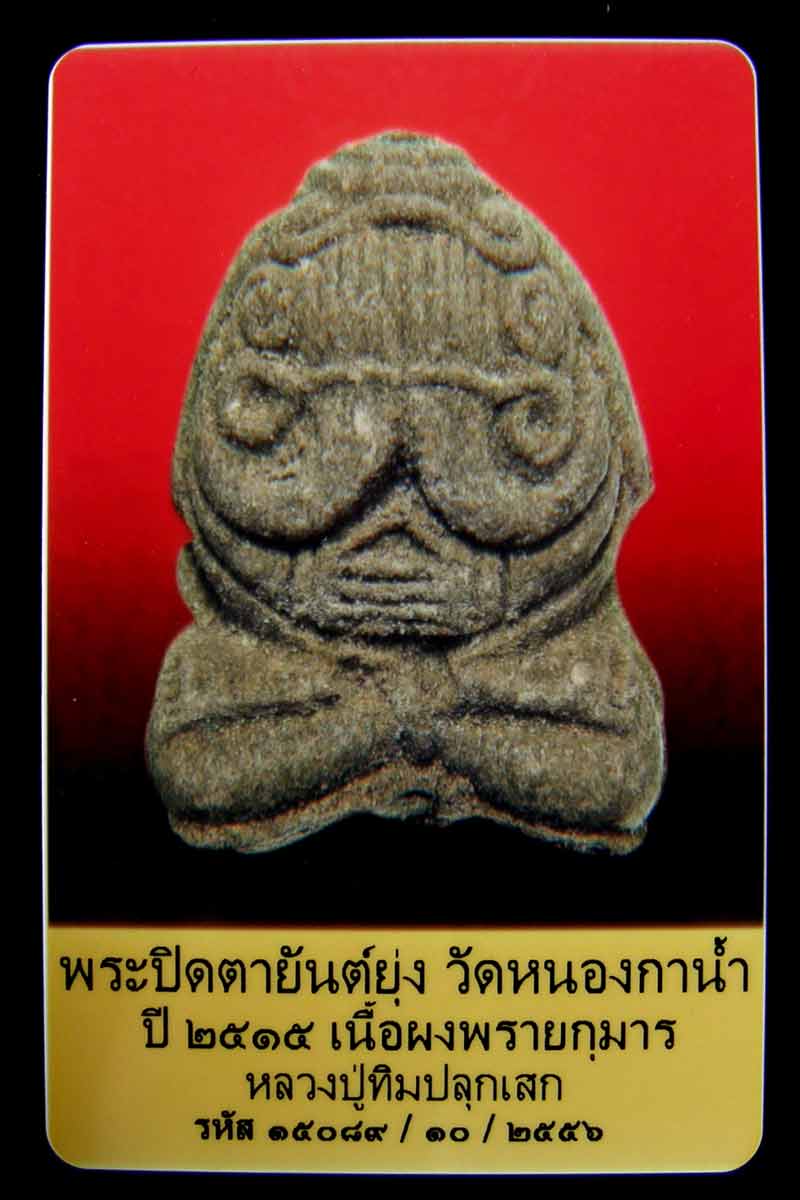 (4) พระปิดตายันต์ยุ่ง อุตตโม วัดหนองกาน้ำ หลวงปู่ทิมเสกเดี่ยว ไม่จุ่มรักสร้างน้อย - 3