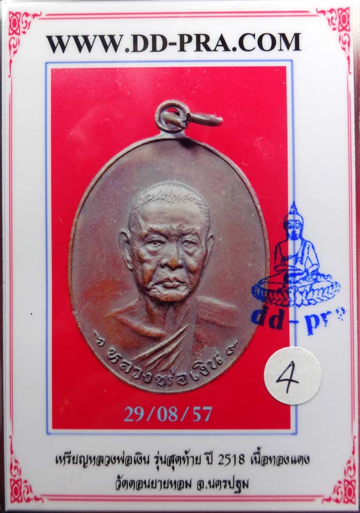 (4) เหรียญ ลพ.เงิน วัดดอนยายหอม รุ่นสุดท้าย พิมพ์ใหญ่ ปี 2518 เนื้อทองแดง - 5