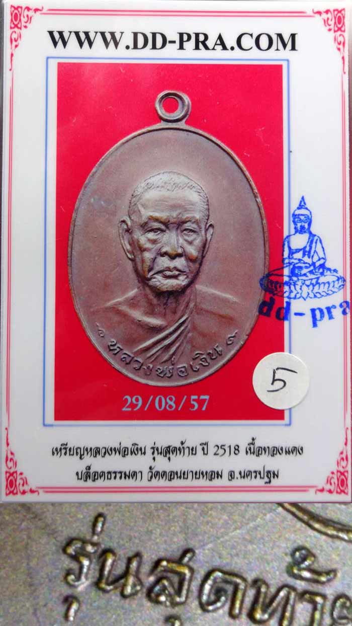(5) เหรียญ ลพ.เงิน วัดดอนยายหอม รุ่นสุดท้าย พิมพ์ใหญ่ ปี 2518 เนื้อทองแดง...พิมพ์ ส ขีด (นิยม) - 5