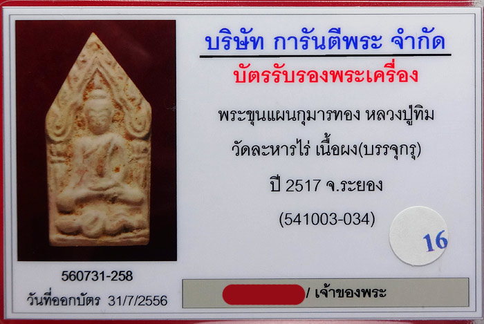 (16) ขุนแผน ลงกรุ (บรรจุกรุ) ลป.ทิม วัดละหารไร่ ปี 17 - 3