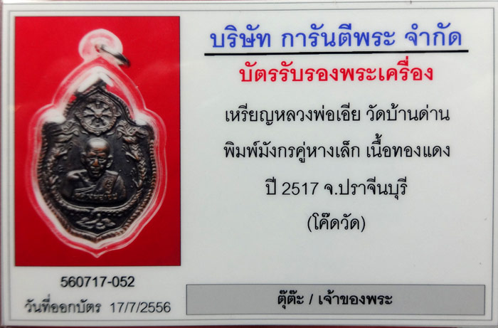 (1) เหรียญรุ่นสิบเอ็ด มังกรคู่หางเล็ก โค๊ตวัดนิยม หลวงพ่อเอีย จ.ปราจีนบุรี ปี พ.ศ.๒๕๑๗ - 3