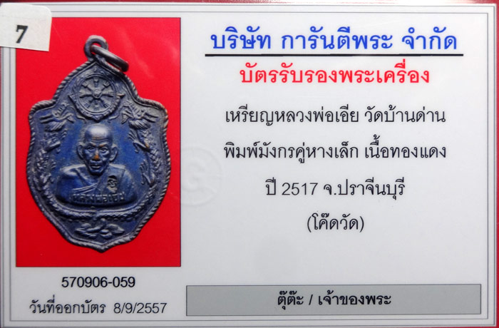 (2) เหรียญรุ่นสิบเอ็ด มังกรคู่หางเล็ก โค๊ตวัดนิยม หลวงพ่อเอีย จ.ปราจีนบุรี ปี พ.ศ.๒๕๑๗ - 3