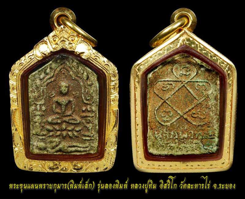 (2) ขุนแผนลองพิมพ์เล็ก บรอนด์เก่าแห้งได้อายุครับ เลี่ยมทองพร้อมบูชา - 4