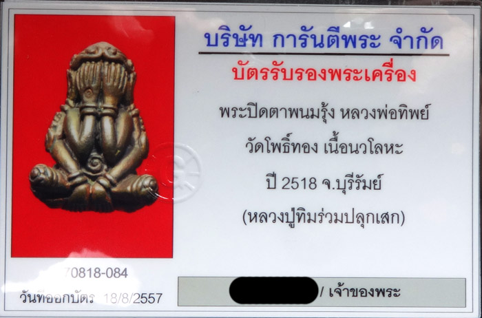พระปิดตาพนมรุ้ง หลวงพ่อทิพย์ วัดโพธิ์ทอง เนื้อนวะ หลวงปู่ทิมวัดระหารไร่ปลุกเสกปี18 - 3