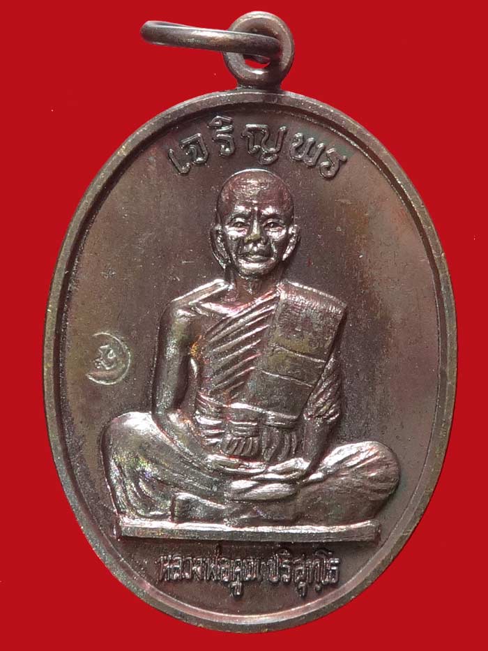 (12) เหรียญเจริญพรเต็มองค์ บล็อคแรก ประคตมน (((หนังสือตรง))) ผิวปรอท โค๊ตนะ ปี 2536 - 1