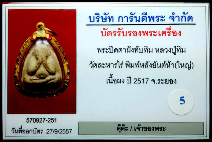 (5) พระปิดตาใหญ่ ผงพรายกุมาร หลวงปู่ทิม หลังยันต์ห้า ฝังพลอย ปี 17 + เลี่ยมทอง พร้อมใบเซอร์ - 3