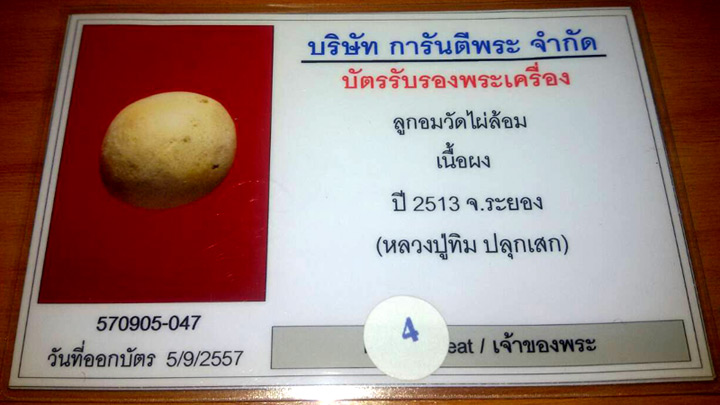 (4) ลูกอมวัดไผ่ล้อม หลวงปู่ทิมปลุกเสก ปี 2513 พร้อมบัตรรับรอง - 3