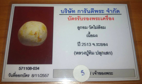 (5) ลูกอมวัดไผ่ล้อม หลวงปู่ทิมปลุกเสก ปี 2513 พร้อมบัตรรับรอง - 3